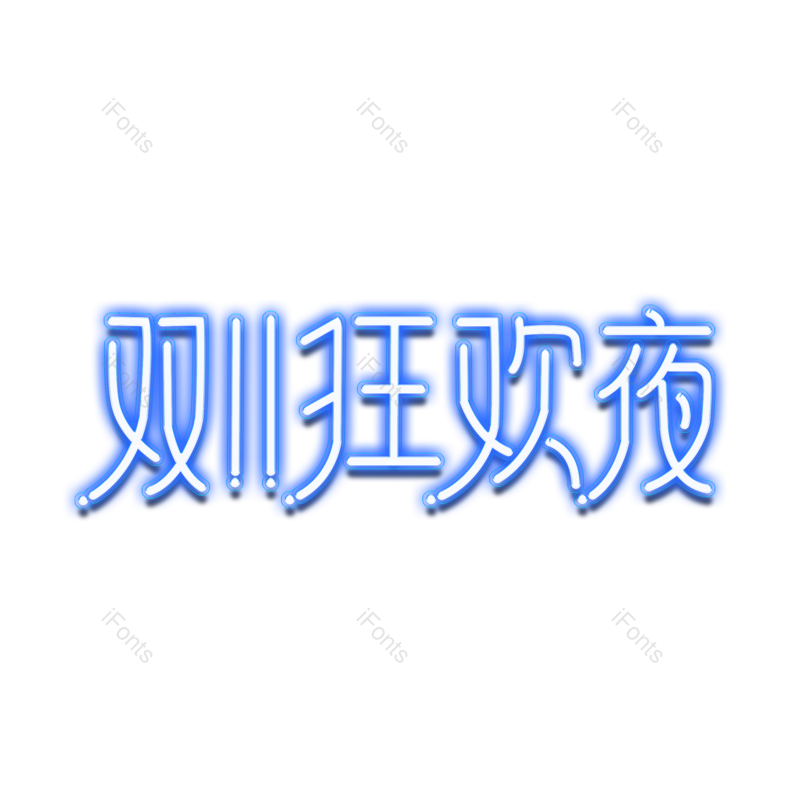 元素图片,双十一元素,发光字体PNG,免抠素材